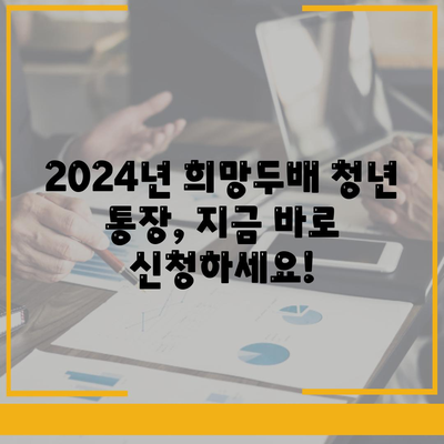 2024년 서울시 희망두배 청년 통장 신청 기간 및 만기 일정