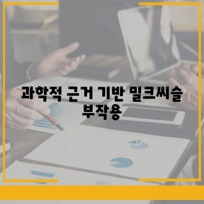 과학적 근거 기반 밀크씨슬 부작용