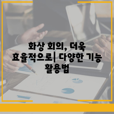 화상 회의 소프트웨어 다운로드