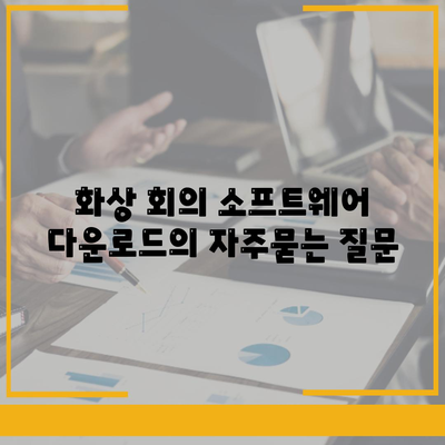 화상 회의 소프트웨어 다운로드