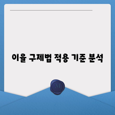 이율 구제법 적용 기준 분석