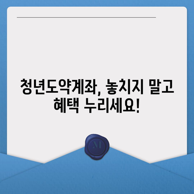 청년도약계좌 신청 기간과 조건, ~ 6월 14일까지