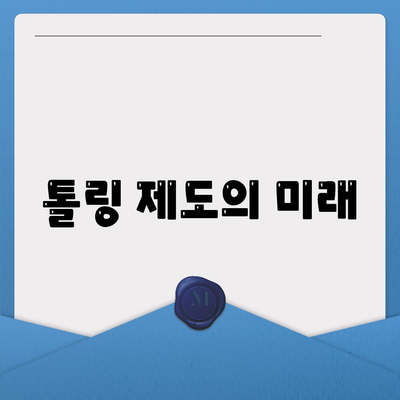 톨링 제도의 미래