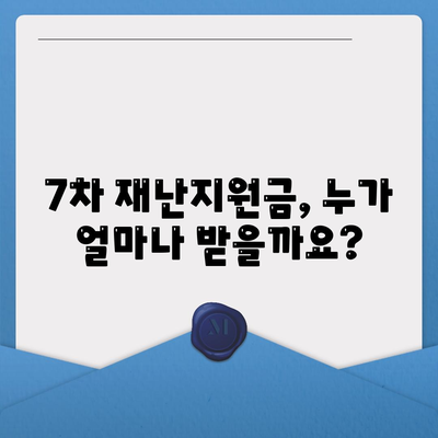 7차 재난지원금 신청 지급