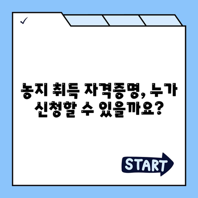 농지취득 자격증명 신청 가이드