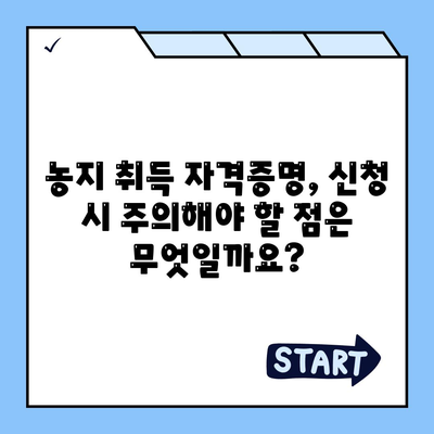 농지취득 자격증명 신청 가이드