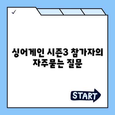 싱어게인 시즌3 참가자