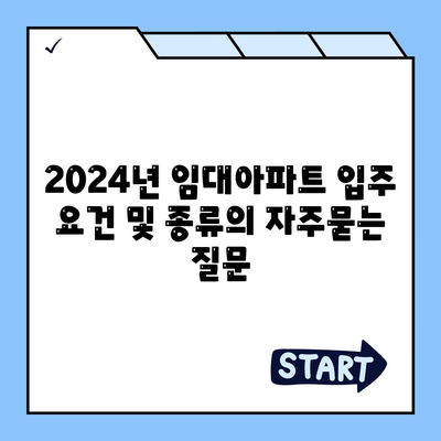 2024년 임대아파트 입주 요건 및 종류