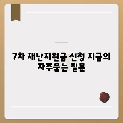 7차 재난지원금 신청 지급