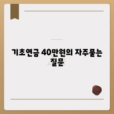 기초연금 40만원