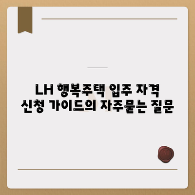 LH 행복주택 입주 자격 신청 가이드