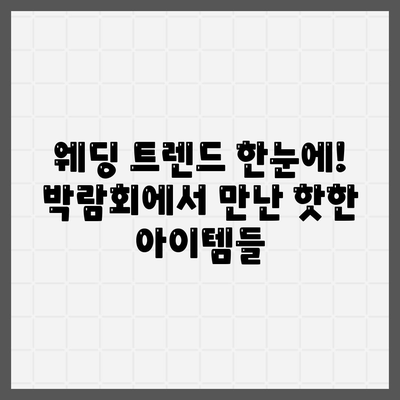 웨딩박람회 후기