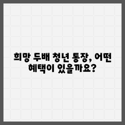 서울시 희망 두배 청년 통장 신청 조건 및 매월 지원금 안내