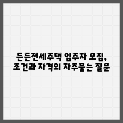 든든전세주택 입주자 모집, 조건과 자격