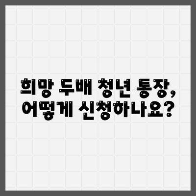 서울시 희망 두배 청년 통장 신청 조건 및 매월 지원금 안내