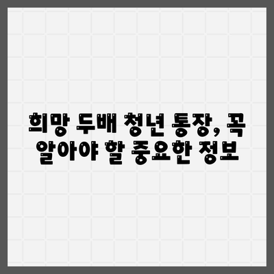 서울시 희망 두배 청년 통장 신청 조건 및 매월 지원금 안내