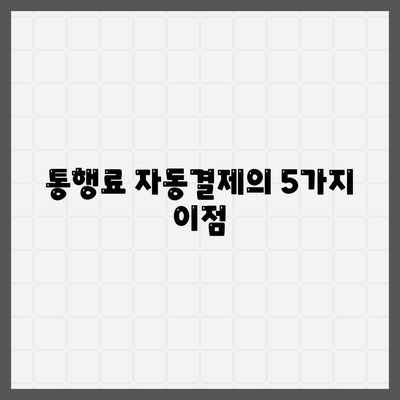 통행료 자동결제의 5가지 이점