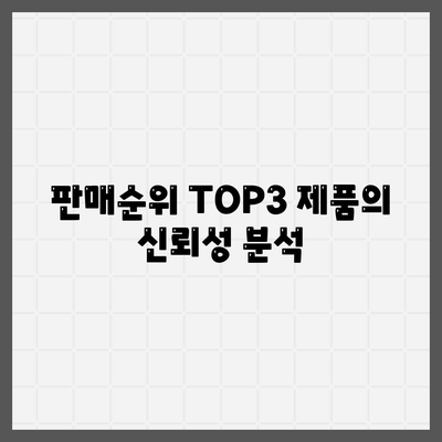 판매순위 TOP3 제품의 신뢰성 분석