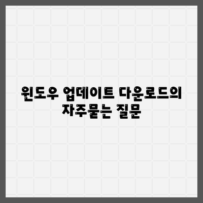 윈도우 업데이트 다운로드