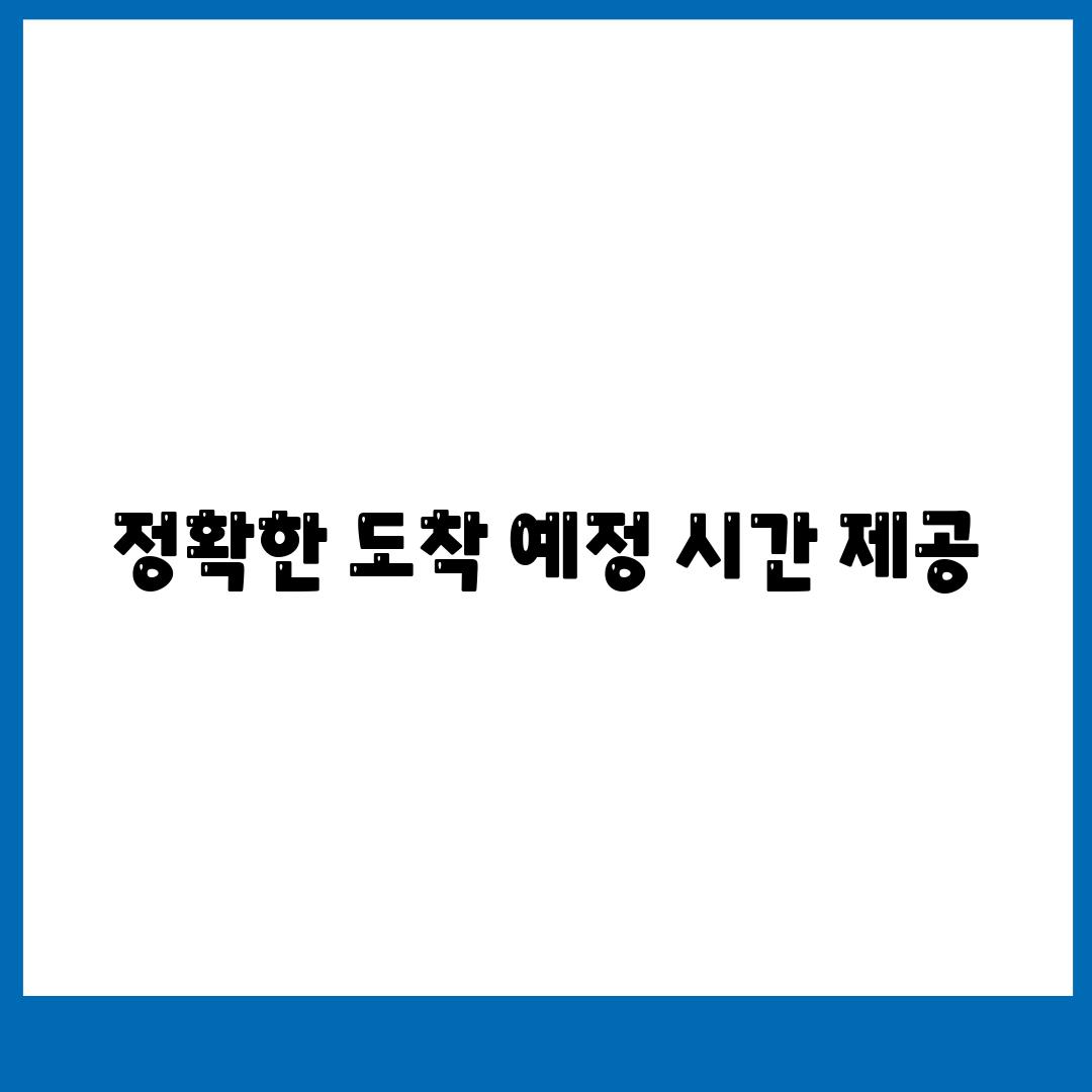 정확한 도착 예정 시간 제공