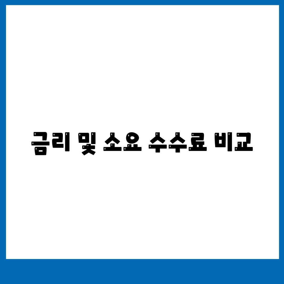 금리 및 소요 수수료 비교