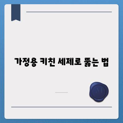 가정용 키친 세제로 뚫는 법