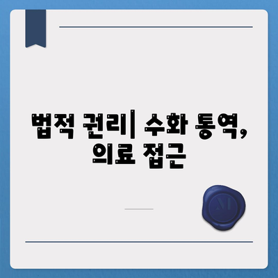 법적 권리| 수화 통역, 의료 접근