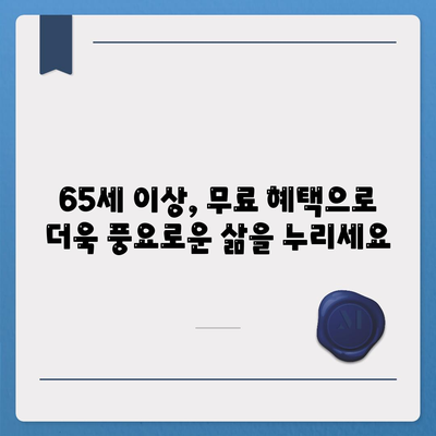 65세이상이면 무료혜택