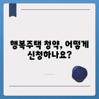 행복주택 청약 Q&A, 입주 자격 및 신청 문의