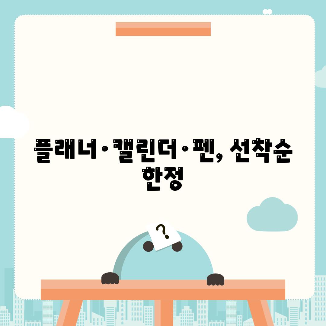 플래너·캘린더·펜, 선착순 한정