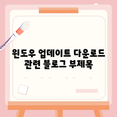 윈도우 업데이트 다운로드