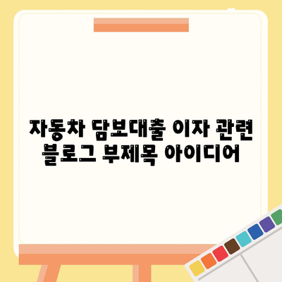 자동차 담보대출 이자