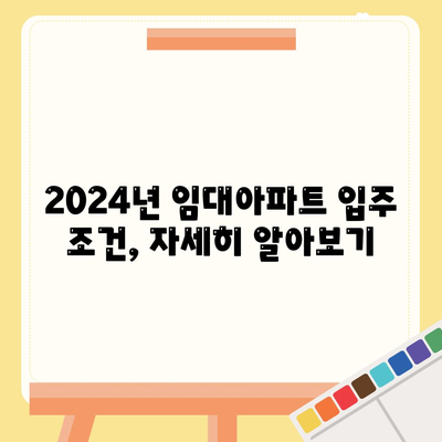 2024년 임대아파트 입주 요건 및 종류