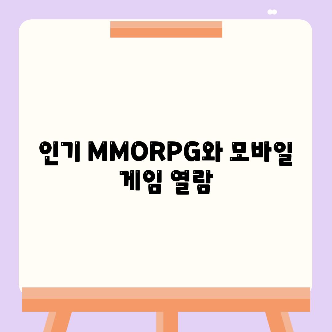 인기 MMORPG와 모바일 게임 열람