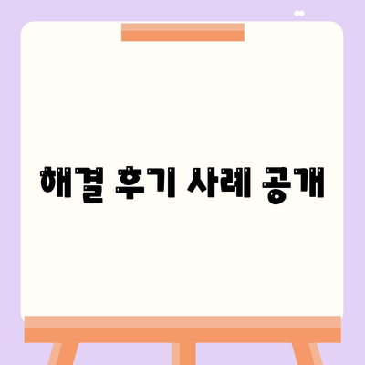 해결 후기 사례 공개