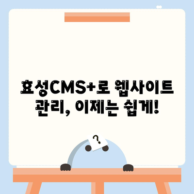 효성CMS+로 CMS 간편하게 관리하는 법