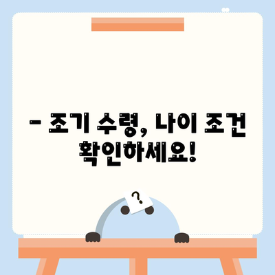 국민연금 조기 수령, 장단점 및 나이 조건 안내