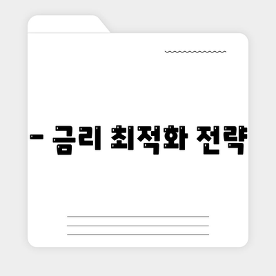 - 금리 최적화 전략