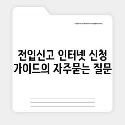 전입신고 인터넷 신청 가이드