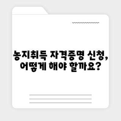 농지취득 자격증명 신청 이해하기