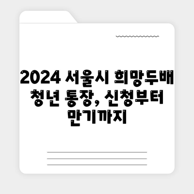 2024년 서울시 희망두배 청년 통장 신청 기간 및 만기 일정