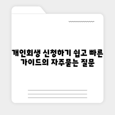 개인회생 신청하기 쉽고 빠른 가이드