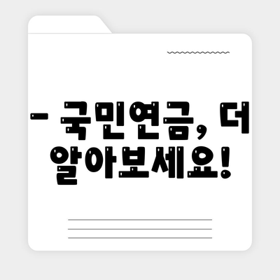 국민연금 조기 수령, 장단점 및 나이 조건 안내