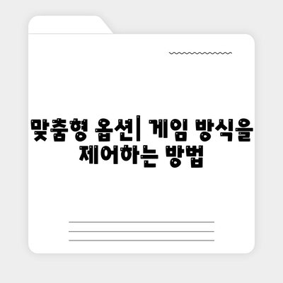 맞춤형 옵션| 게임 방식을 제어하는 방법