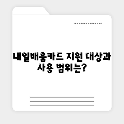 국민내일배움카드 자격 사용처