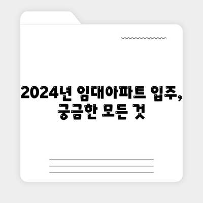 2024년 임대아파트 입주 요건 및 종류