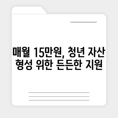 서울시 희망두배 청년통장 2024 신청 조건, 매월 15만원 지원