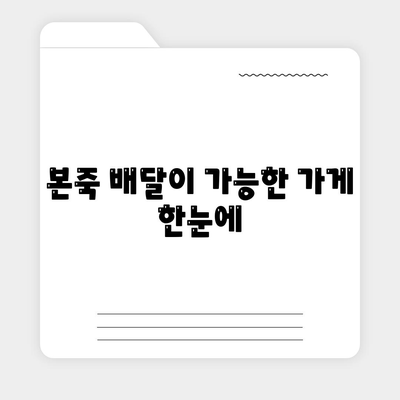 본죽 배달이 가능한 가게 한눈에