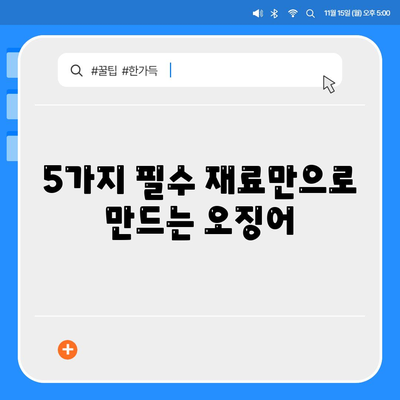 5가지 필수 재료만으로 만드는 오징어