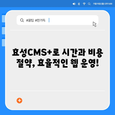 효성CMS+로 CMS 간편하게 관리하는 법